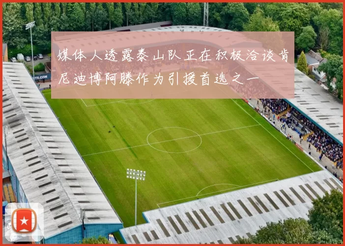 媒体人透露泰山队正在积极洽谈肯尼迪博阿滕作为引援首选之一