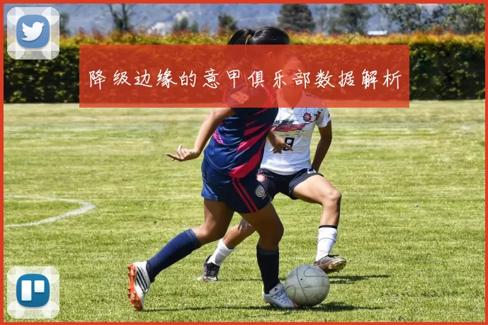降级边缘的意甲俱乐部数据解析