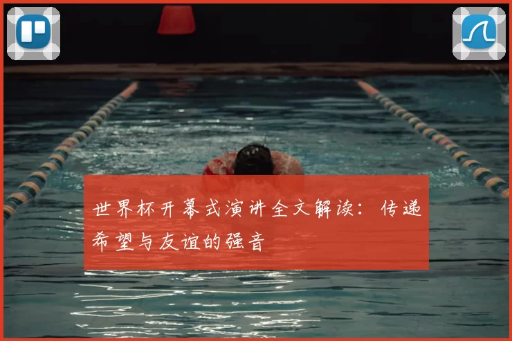 世界杯开幕式演讲全文解读:传递希望与友谊的强音
