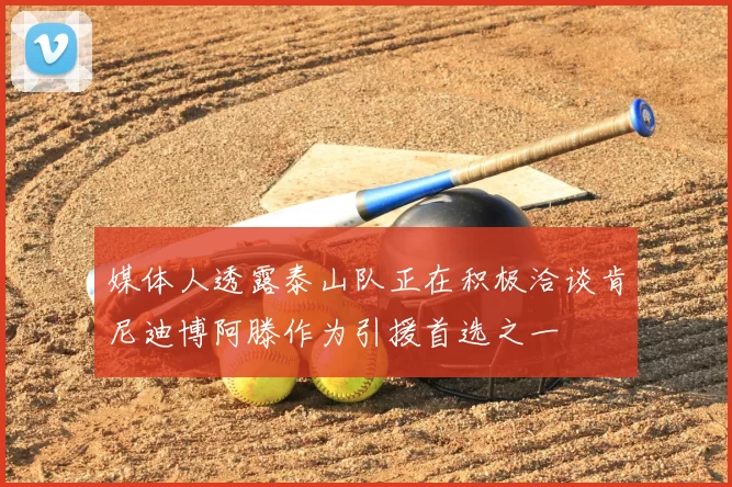 媒体人透露泰山队正在积极洽谈肯尼迪博阿滕作为引援首选之一