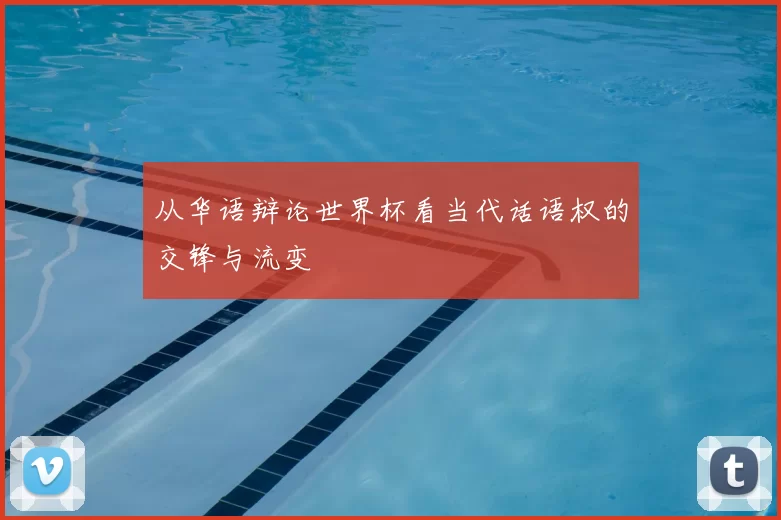 从华语辩论世界杯看当代话语权的交锋与流变