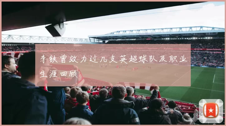 李铁曾效力过几支英超球队及职业生涯回顾