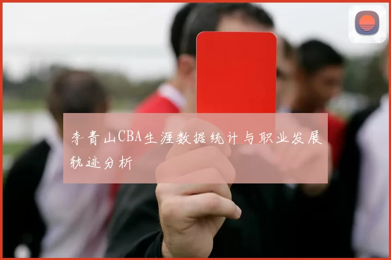 李青山CBA生涯数据统计与职业发展轨迹分析