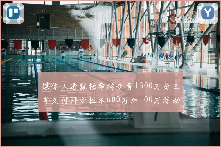 媒体人透露杨希转会费1300万分三年支付拜合拉木600万加100万浮动