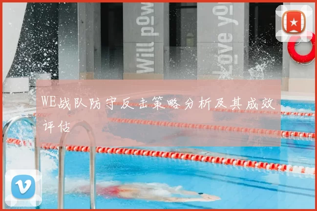WE战队防守反击策略分析及其成效评估