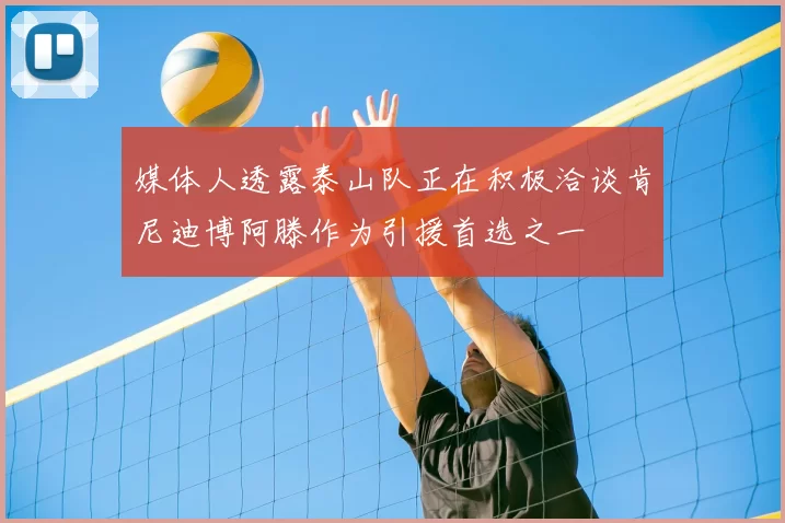 媒体人透露泰山队正在积极洽谈肯尼迪博阿滕作为引援首选之一