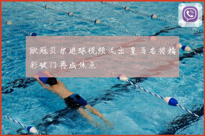 欧冠贝尔进球视频流出 皇马名将精彩破门再成焦点