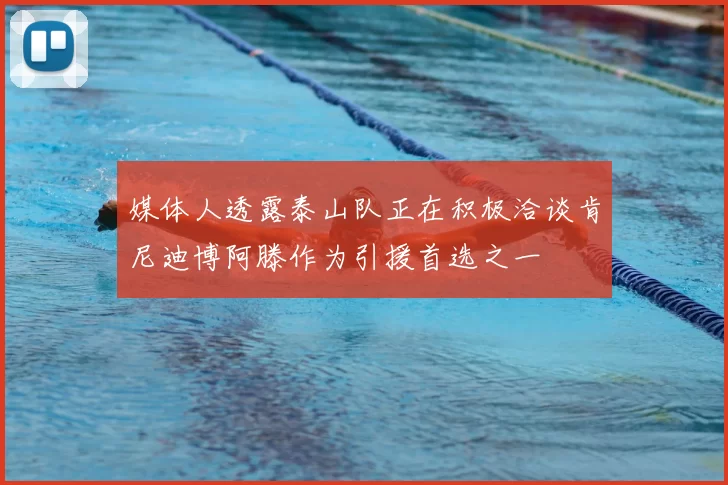 媒体人透露泰山队正在积极洽谈肯尼迪博阿滕作为引援首选之一