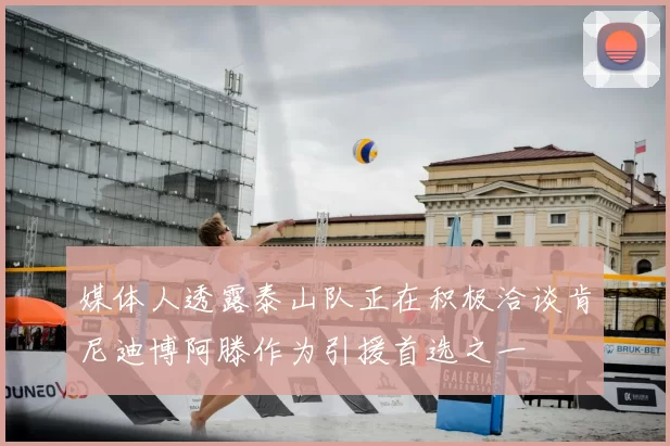 媒体人透露泰山队正在积极洽谈肯尼迪博阿滕作为引援首选之一