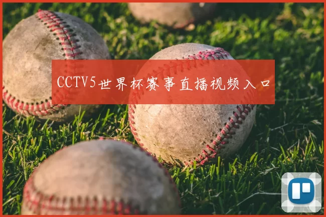 CCTV5世界杯赛事直播视频入口