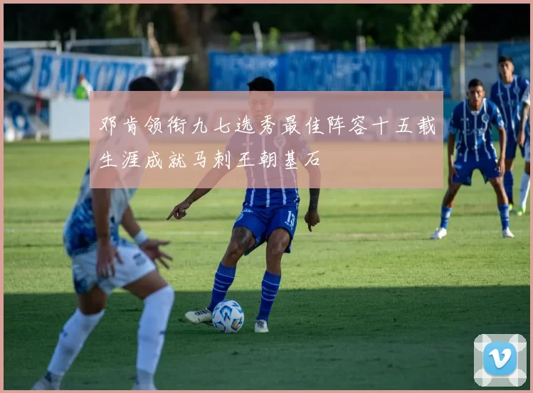 邓肯领衔九七选秀最佳阵容十五载生涯成就马刺王朝基石