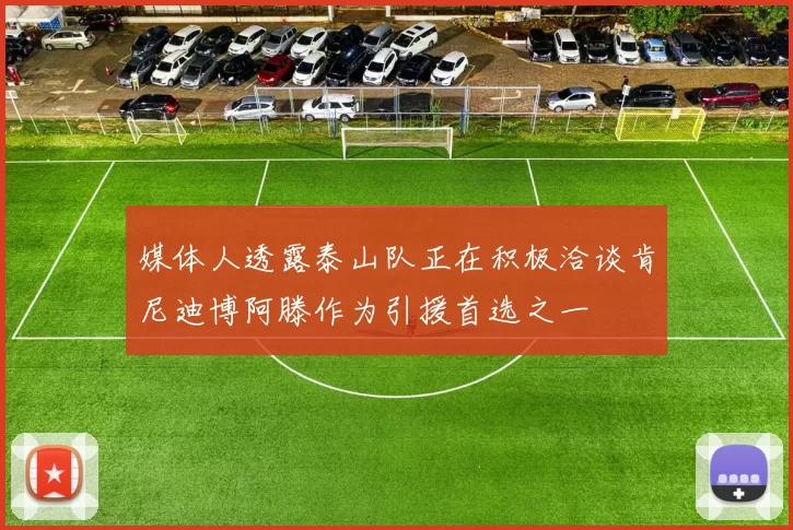 媒体人透露泰山队正在积极洽谈肯尼迪博阿滕作为引援首选之一