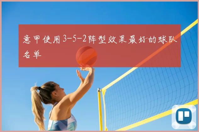 意甲使用3-5-2阵型效果最好的球队名单
