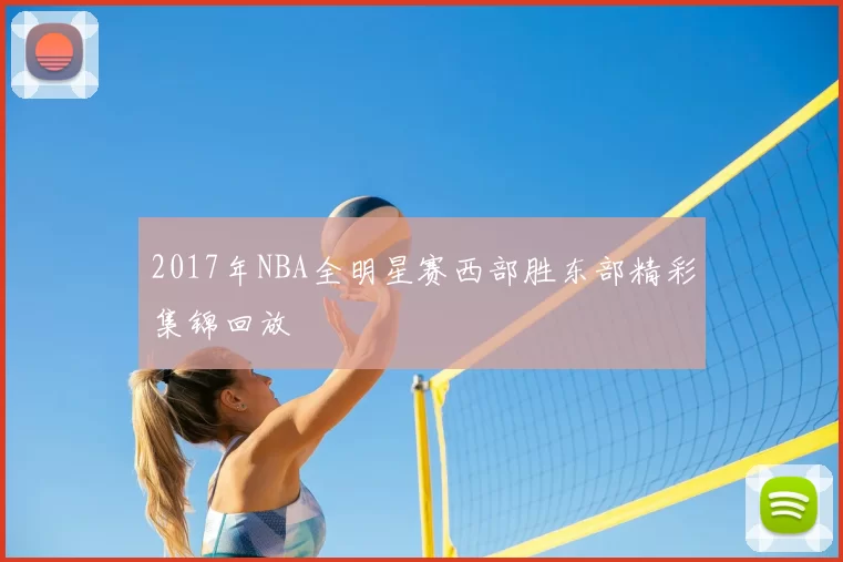 2017年NBA全明星赛西部胜东部精彩集锦回放
