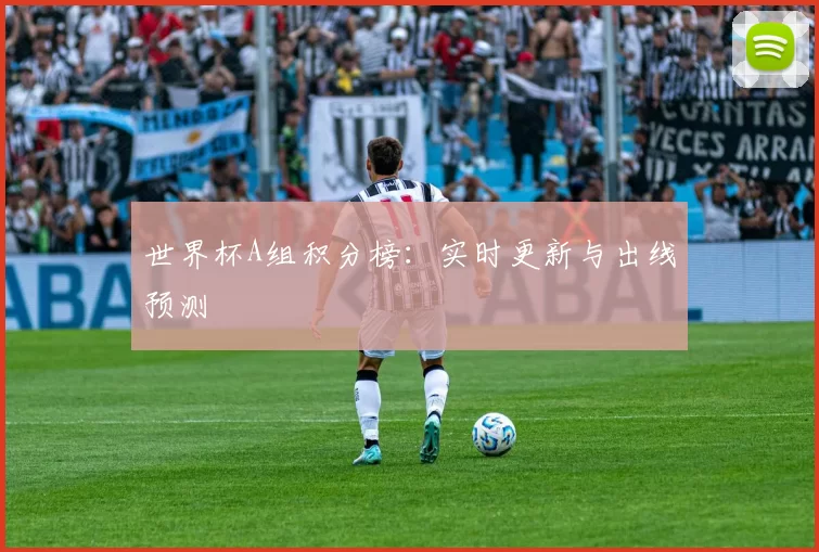 世界杯A组积分榜:实时更新与出线预测
