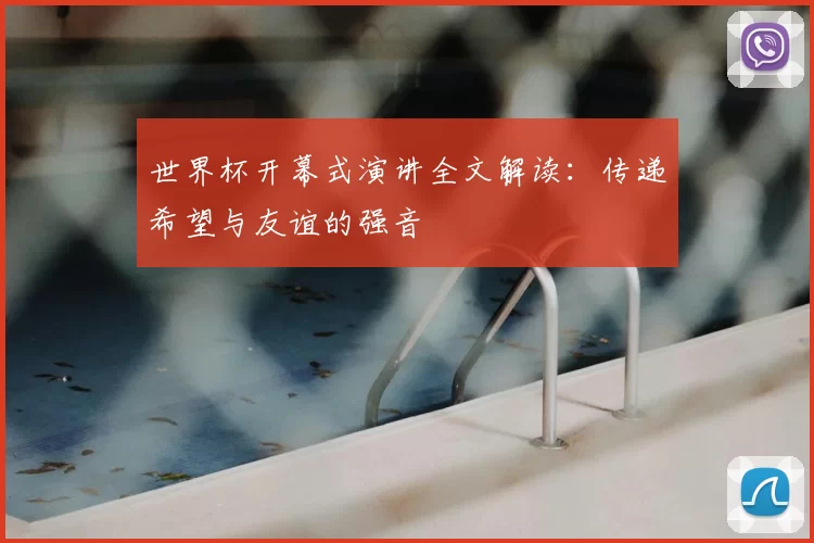 世界杯开幕式演讲全文解读:传递希望与友谊的强音