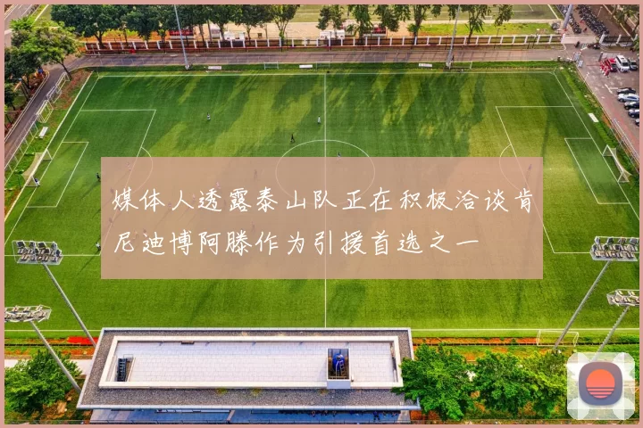 媒体人透露泰山队正在积极洽谈肯尼迪博阿滕作为引援首选之一