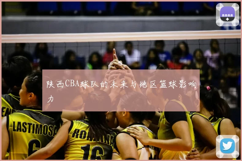 陕西CBA球队的未来与地区篮球影响力