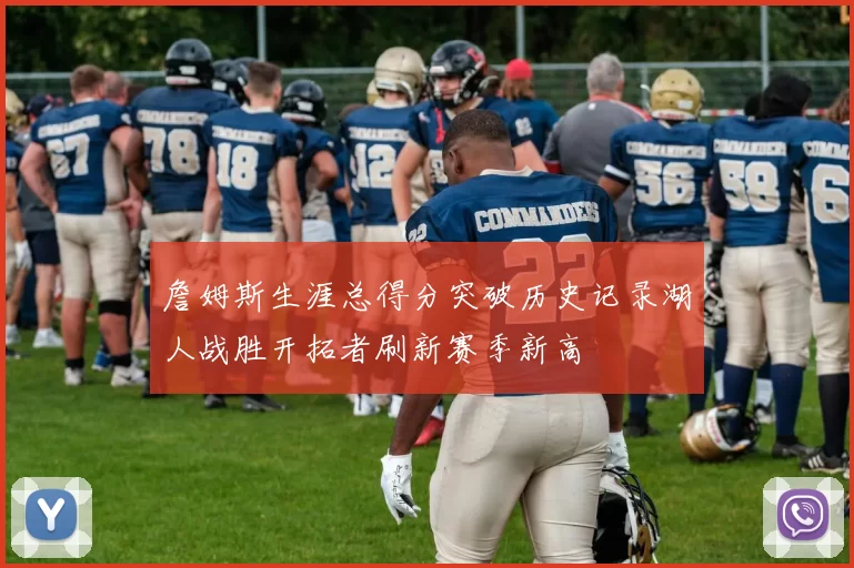 詹姆斯生涯总得分突破历史记录湖人战胜开拓者刷新赛季新高