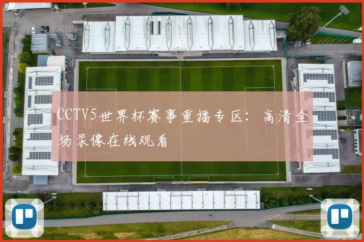 CCTV5世界杯赛事重播专区：高清全场录像在线观看