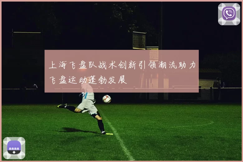 上海飞盘队战术创新引领潮流助力飞盘运动蓬勃发展