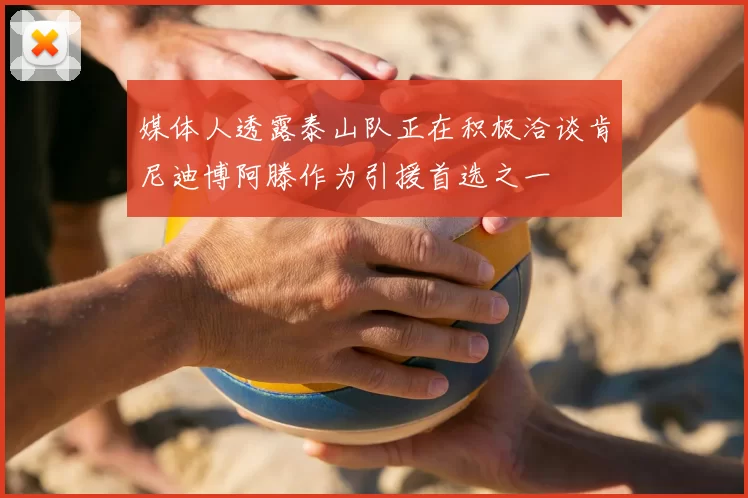 媒体人透露泰山队正在积极洽谈肯尼迪博阿滕作为引援首选之一
