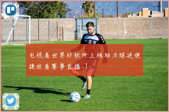 电视看世界杯软件上线助力球迷便捷收看赛事直播_1