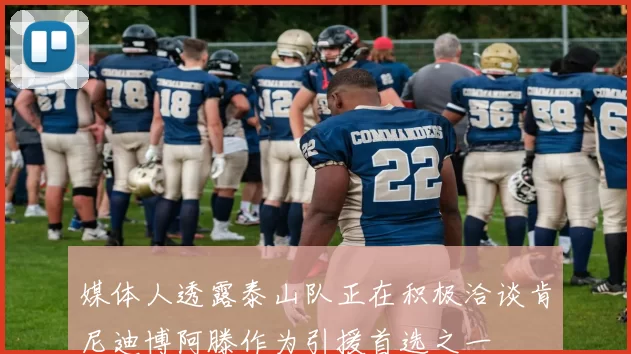 媒体人透露泰山队正在积极洽谈肯尼迪博阿滕作为引援首选之一