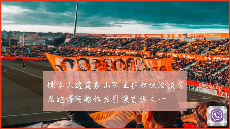 媒体人透露泰山队正在积极洽谈肯尼迪博阿滕作为引援首选之一