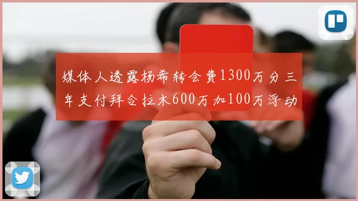 媒体人透露杨希转会费1300万分三年支付拜合拉木600万加100万浮动