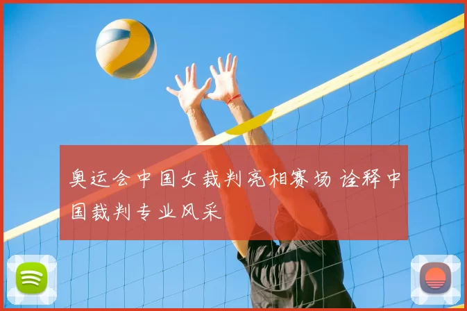 奥运会中国女裁判亮相赛场 诠释中国裁判专业风采