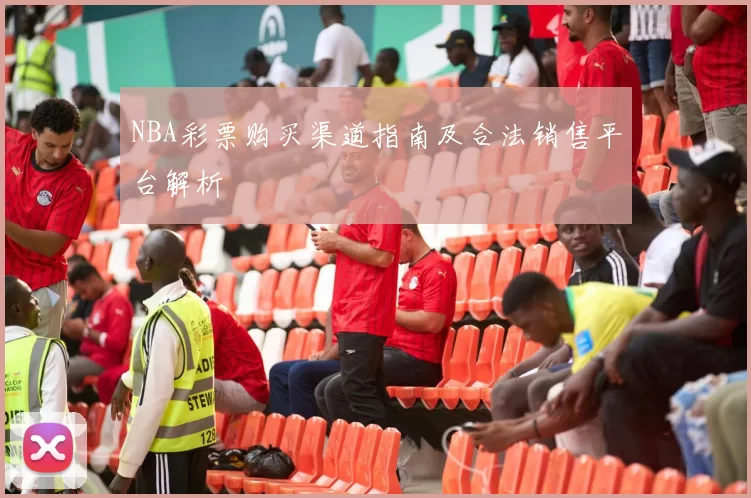 NBA彩票购买渠道指南及合法销售平台解析