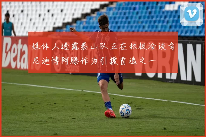 媒体人透露泰山队正在积极洽谈肯尼迪博阿滕作为引援首选之一