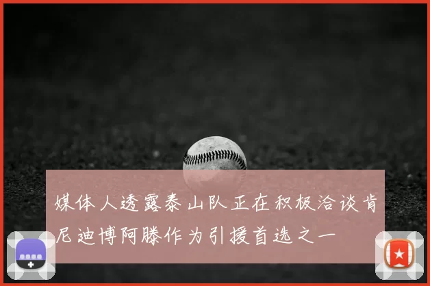 媒体人透露泰山队正在积极洽谈肯尼迪博阿滕作为引援首选之一