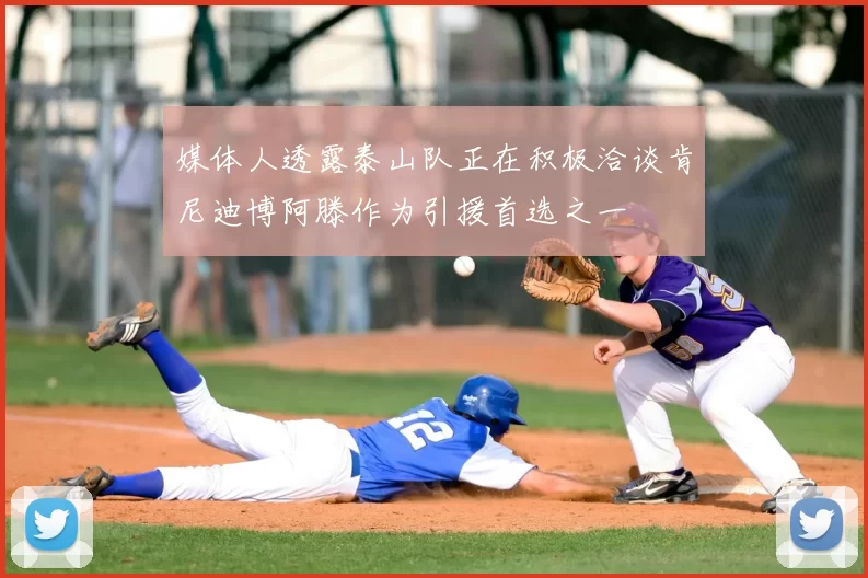 媒体人透露泰山队正在积极洽谈肯尼迪博阿滕作为引援首选之一