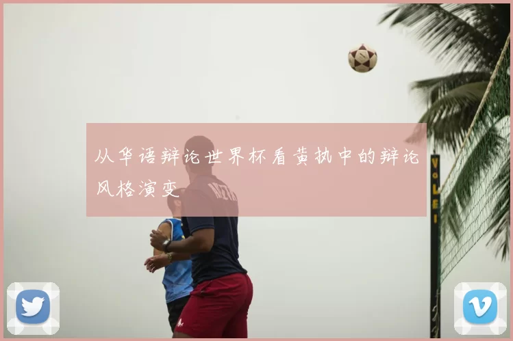 从华语辩论世界杯看黄执中的辩论风格演变