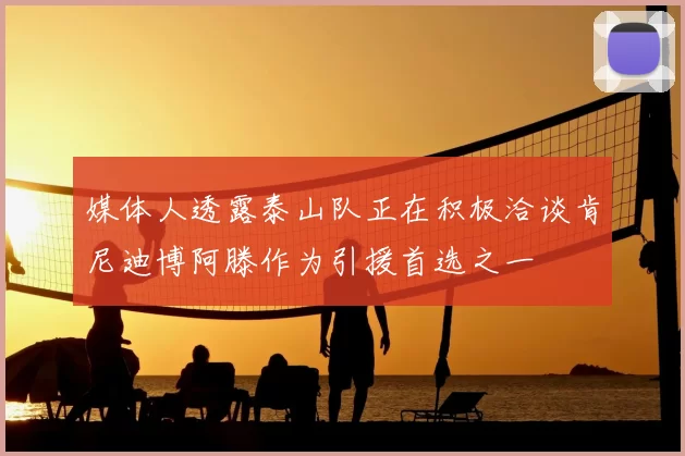 媒体人透露泰山队正在积极洽谈肯尼迪博阿滕作为引援首选之一