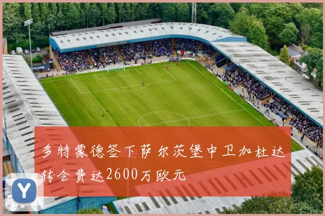 多特蒙德签下萨尔茨堡中卫加杜达转会费达2600万欧元