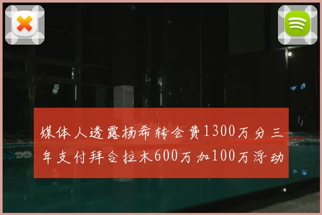 媒体人透露杨希转会费1300万分三年支付拜合拉木600万加100万浮动