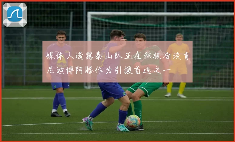 媒体人透露泰山队正在积极洽谈肯尼迪博阿滕作为引援首选之一
