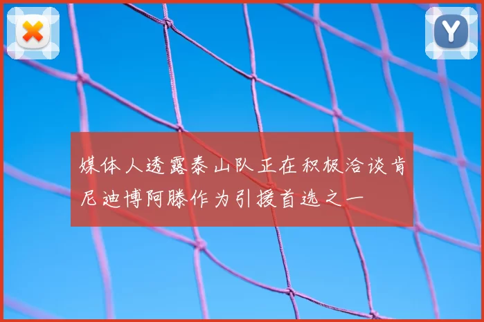 媒体人透露泰山队正在积极洽谈肯尼迪博阿滕作为引援首选之一
