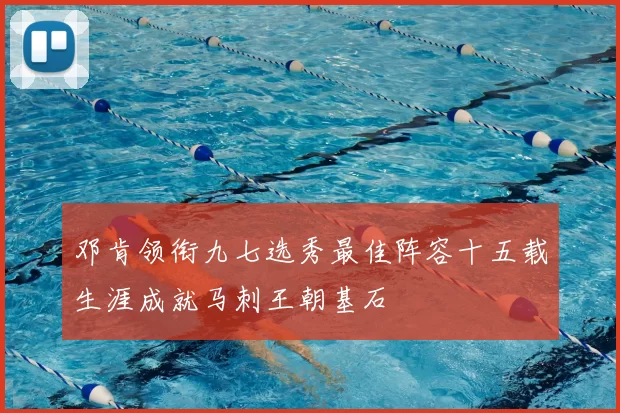 邓肯领衔九七选秀最佳阵容十五载生涯成就马刺王朝基石