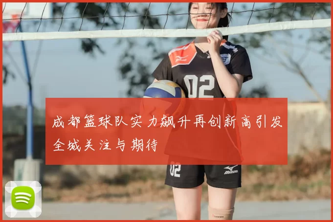 成都篮球队实力飙升再创新高引发全城关注与期待