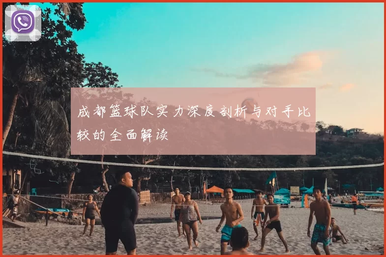 成都篮球队实力深度剖析与对手比较的全面解读