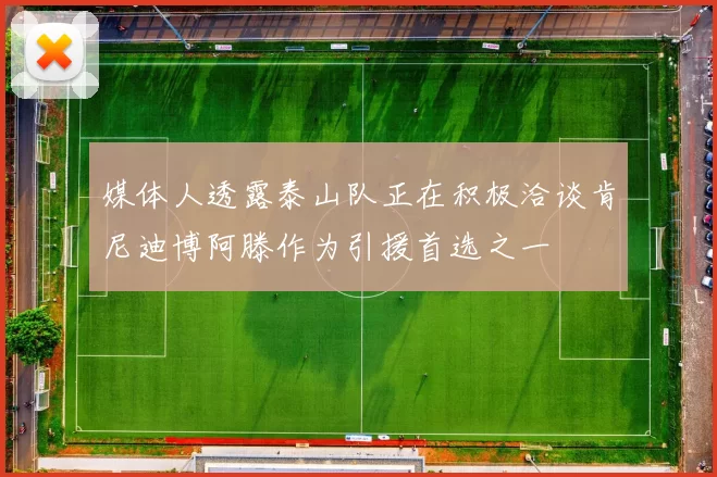 媒体人透露泰山队正在积极洽谈肯尼迪博阿滕作为引援首选之一