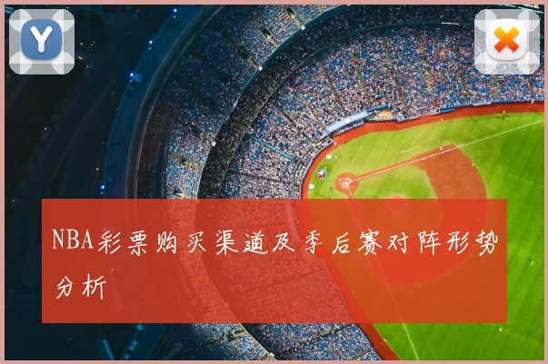 NBA彩票购买渠道及季后赛对阵形势分析