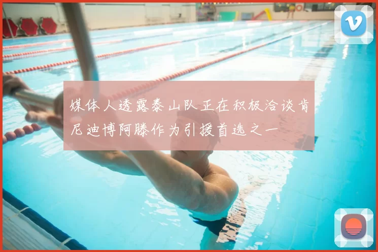 媒体人透露泰山队正在积极洽谈肯尼迪博阿滕作为引援首选之一
