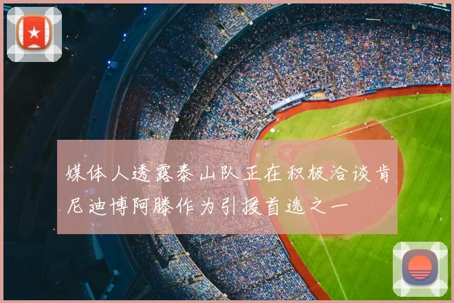 媒体人透露泰山队正在积极洽谈肯尼迪博阿滕作为引援首选之一