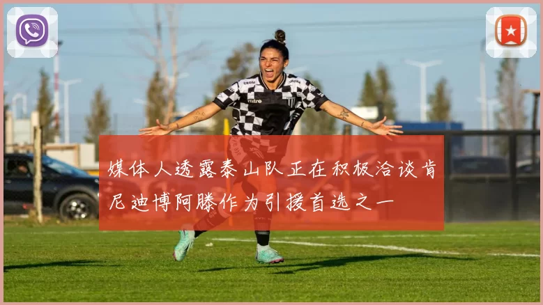 媒体人透露泰山队正在积极洽谈肯尼迪博阿滕作为引援首选之一