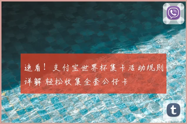 速看!支付宝世界杯集卡活动规则详解 轻松收集全套公仔卡